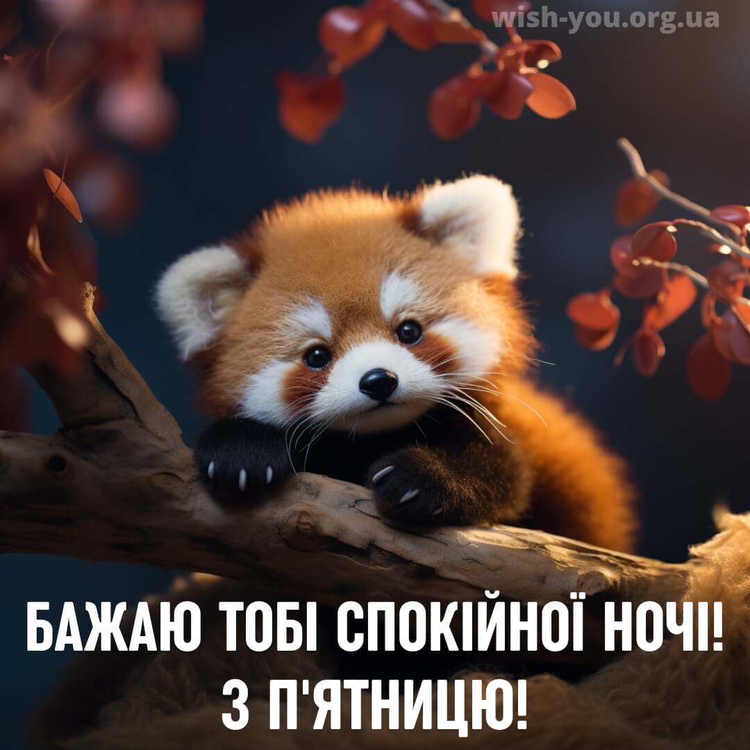 Нова листівка з пятницею добраніч 19