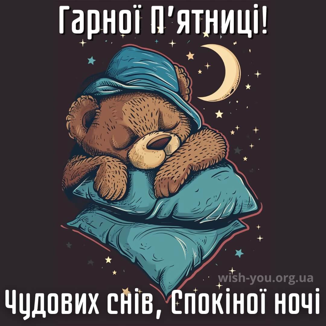 Нова листівка з пятницею добраніч 21