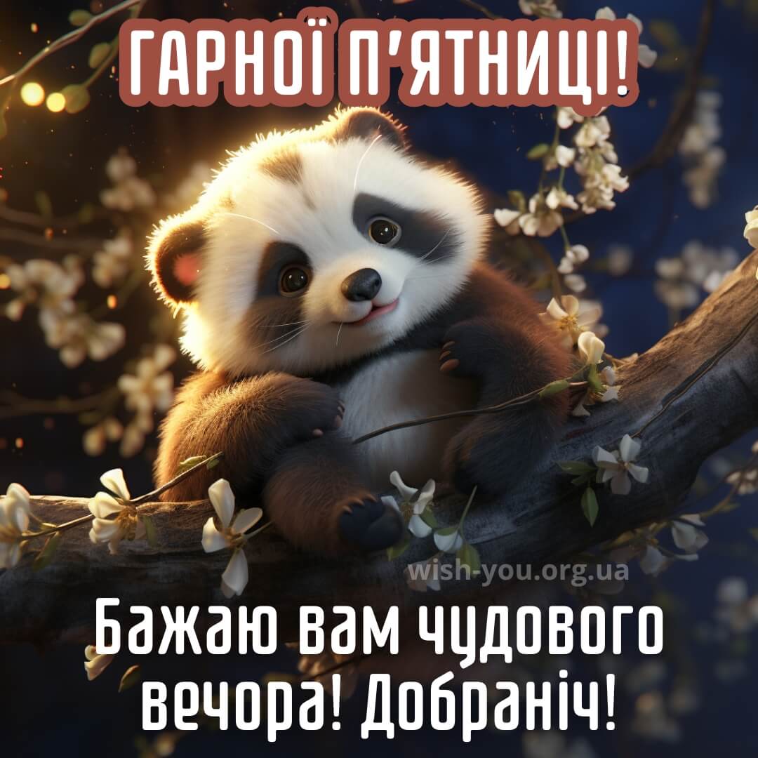 Нова листівка з пятницею добраніч 22