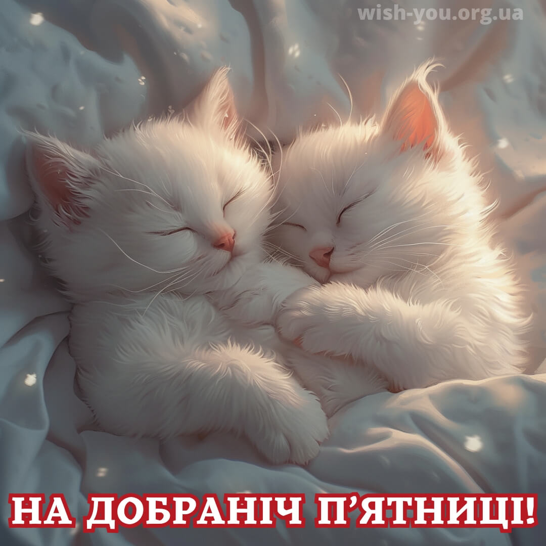 Нова листівка з пятницею добраніч 23