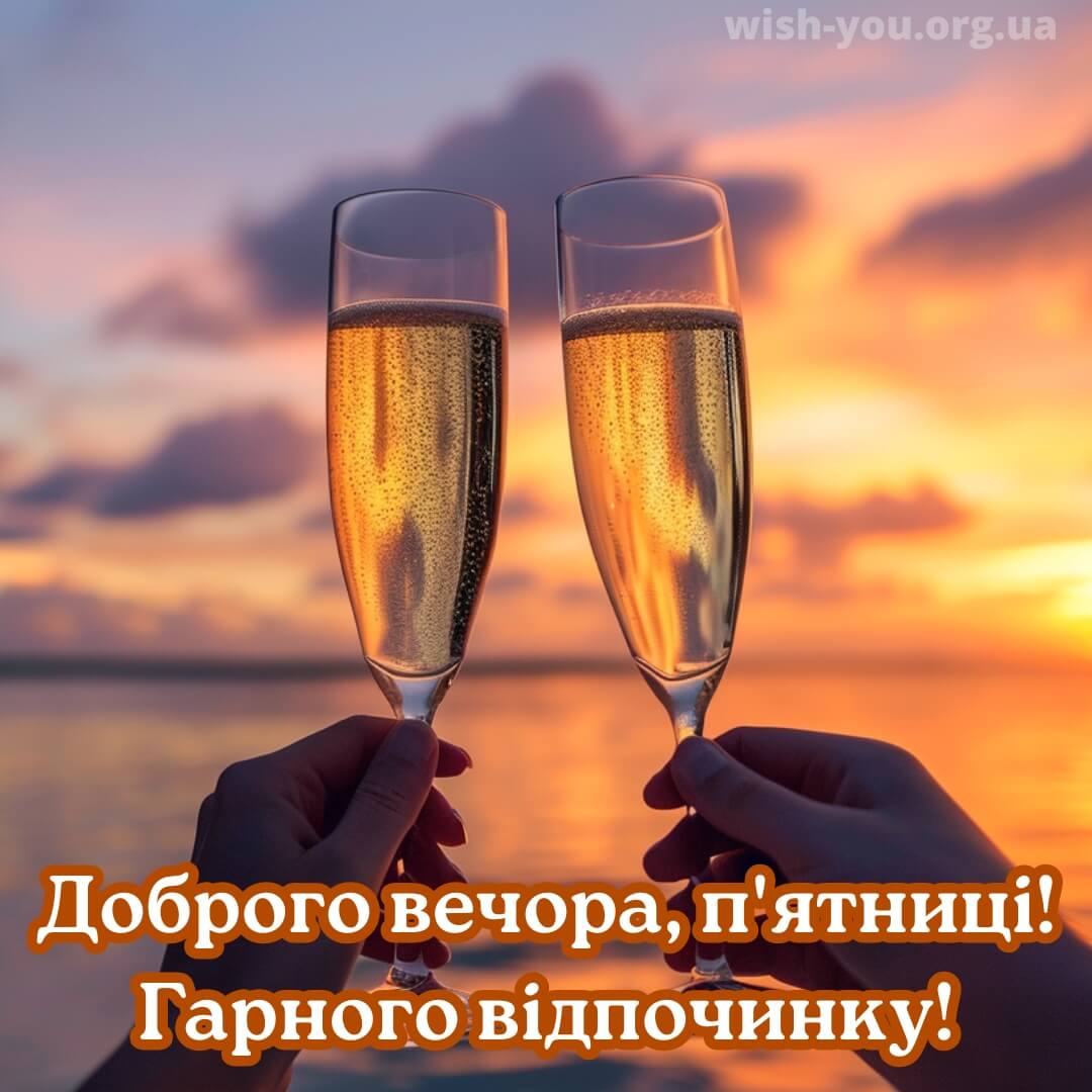 Нова листівка доброго вечора п'ятниці 3