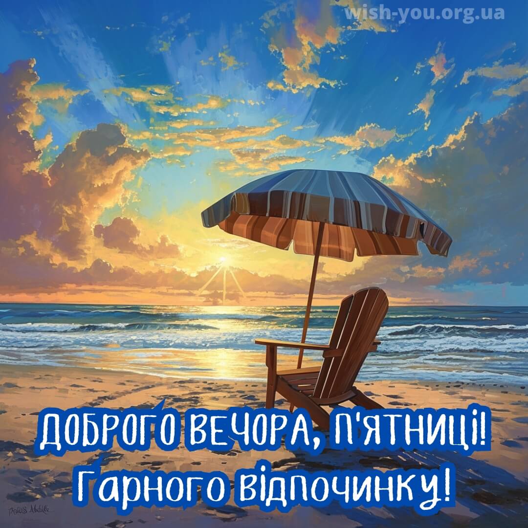 Нові листівки доброго вечора і надобраніч п'ятниці українською мовою