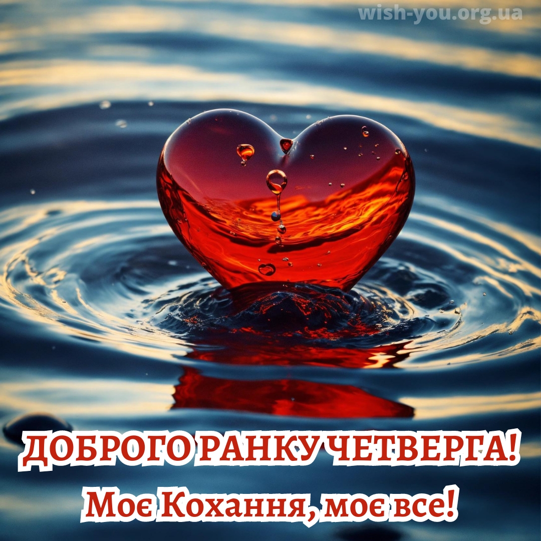 Нова романтична листівка з четвергом 5