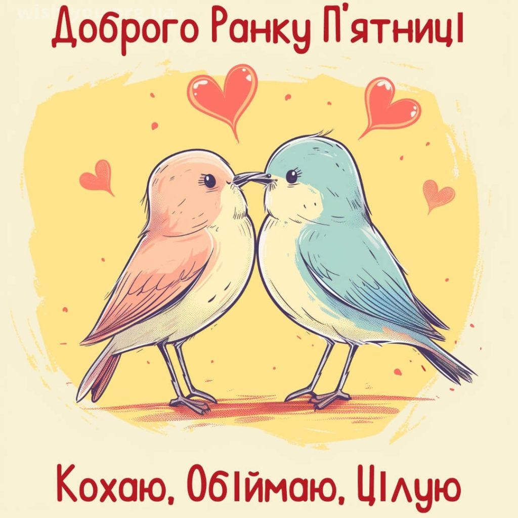 Нові романтичні картинки з п'ятницею українською мовою
