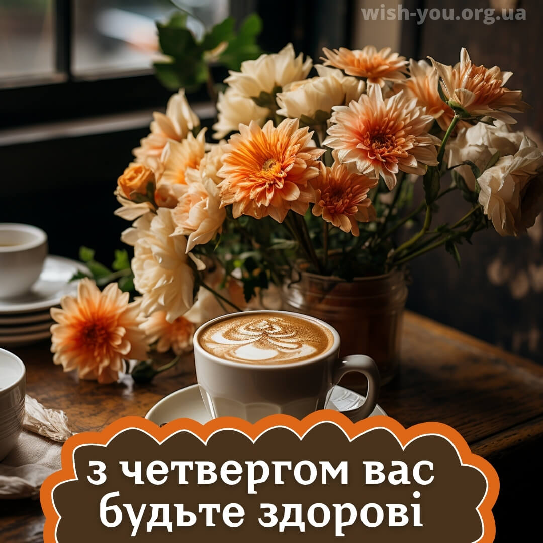 Нова листівка з четвергом квіти 1
