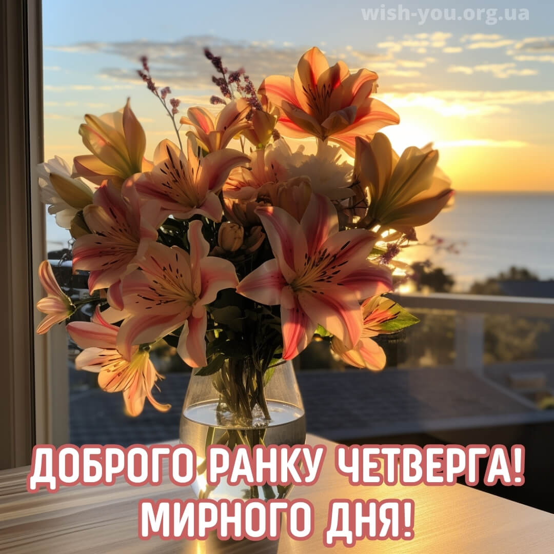 Нова листівка з четвергом квіти 10