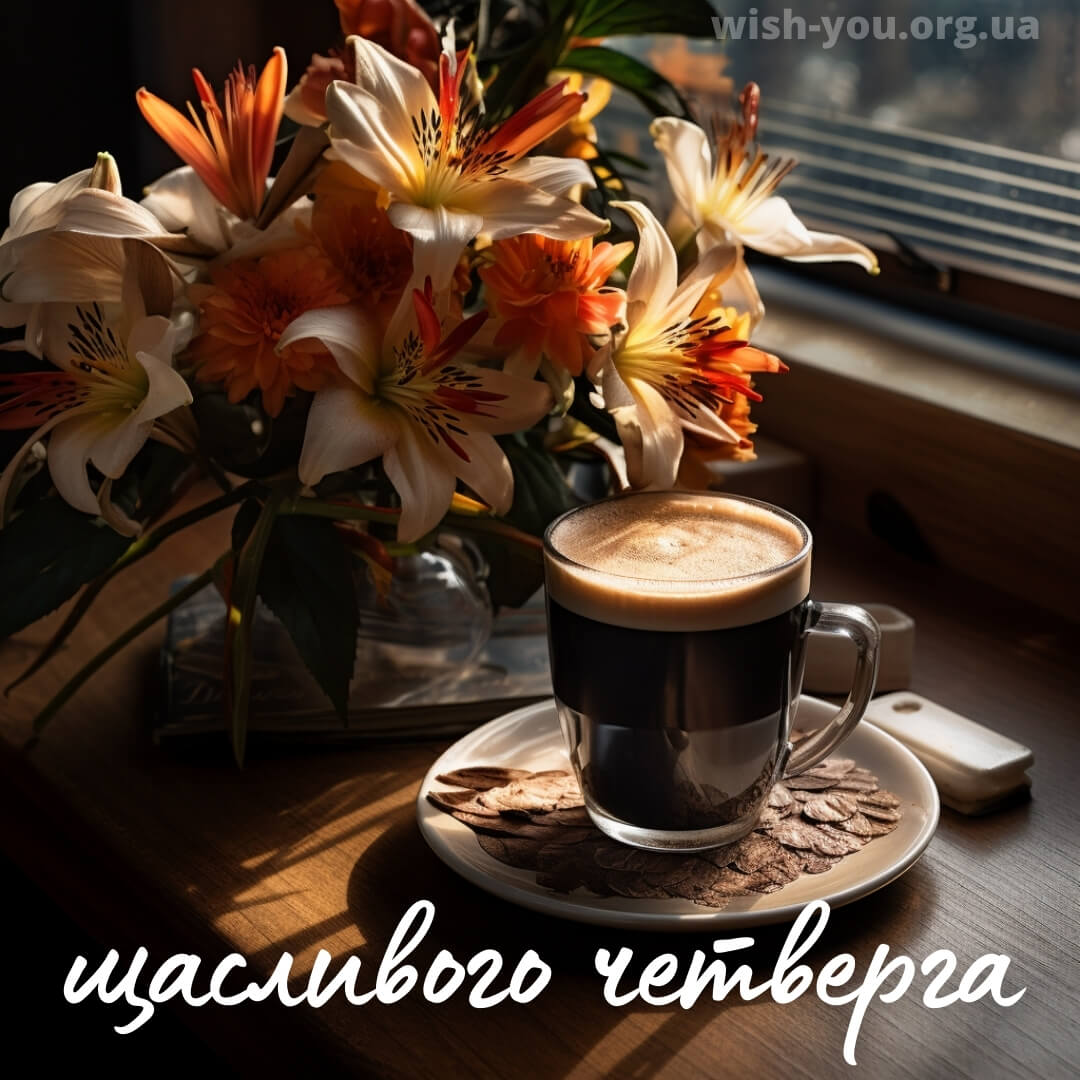 Нова листівка з четвергом квіти 2