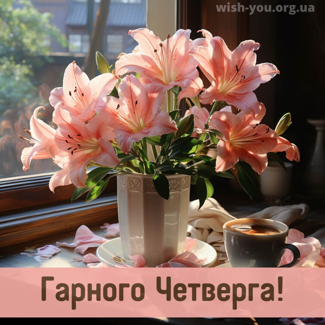 Нова листівка з четвергом квіти 8