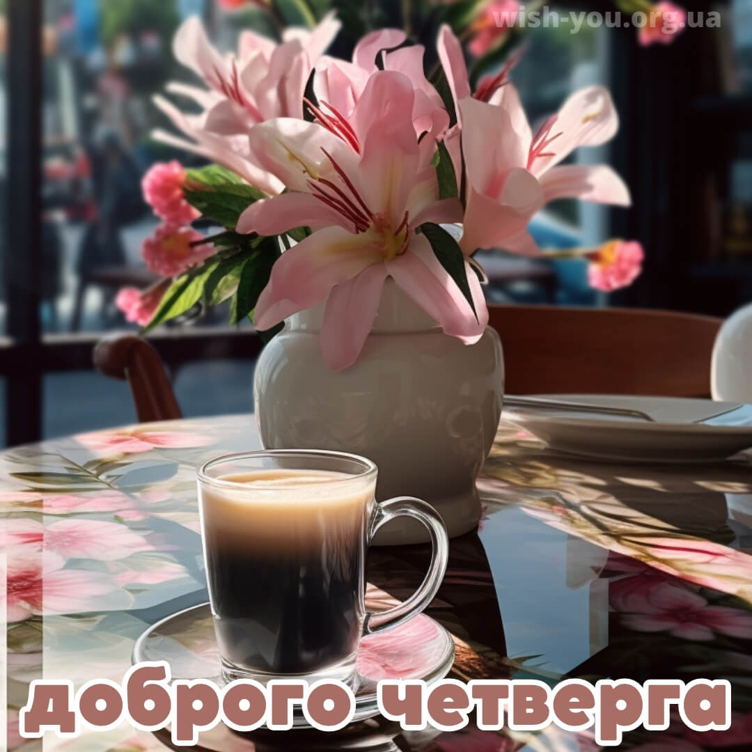 Нова листівка з четвергом квіти 9