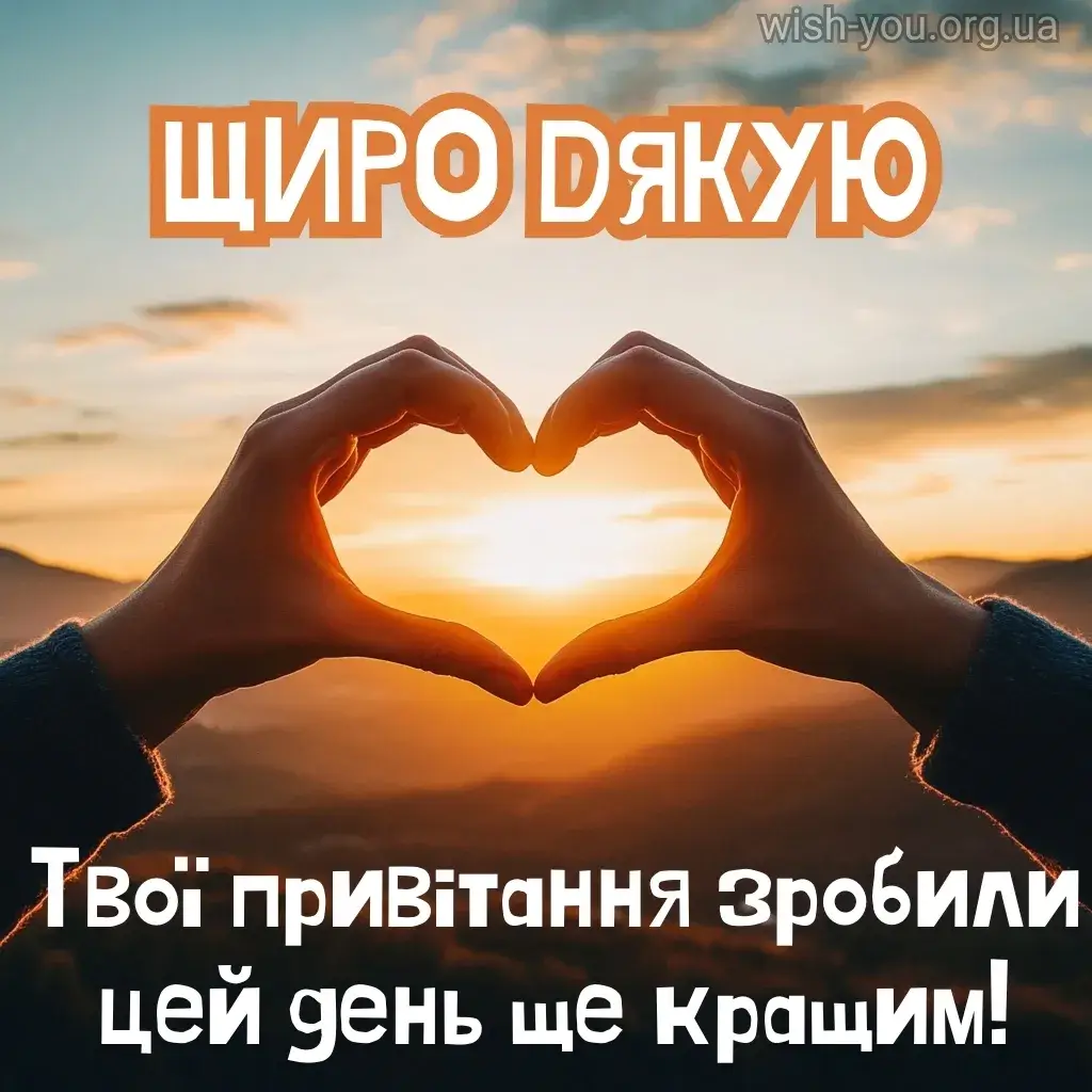 Нова листівка дякую за привітання 16