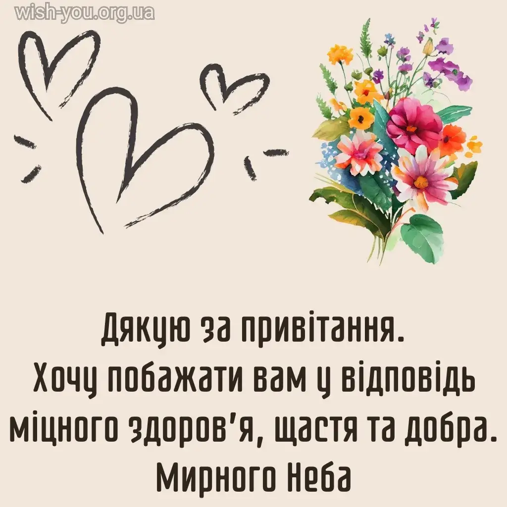 Нова листівка дякую за привітання 18