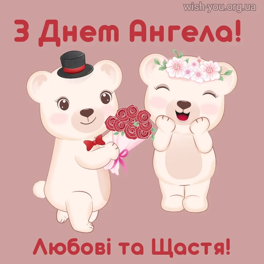 Нова листівка з днем ангела 2