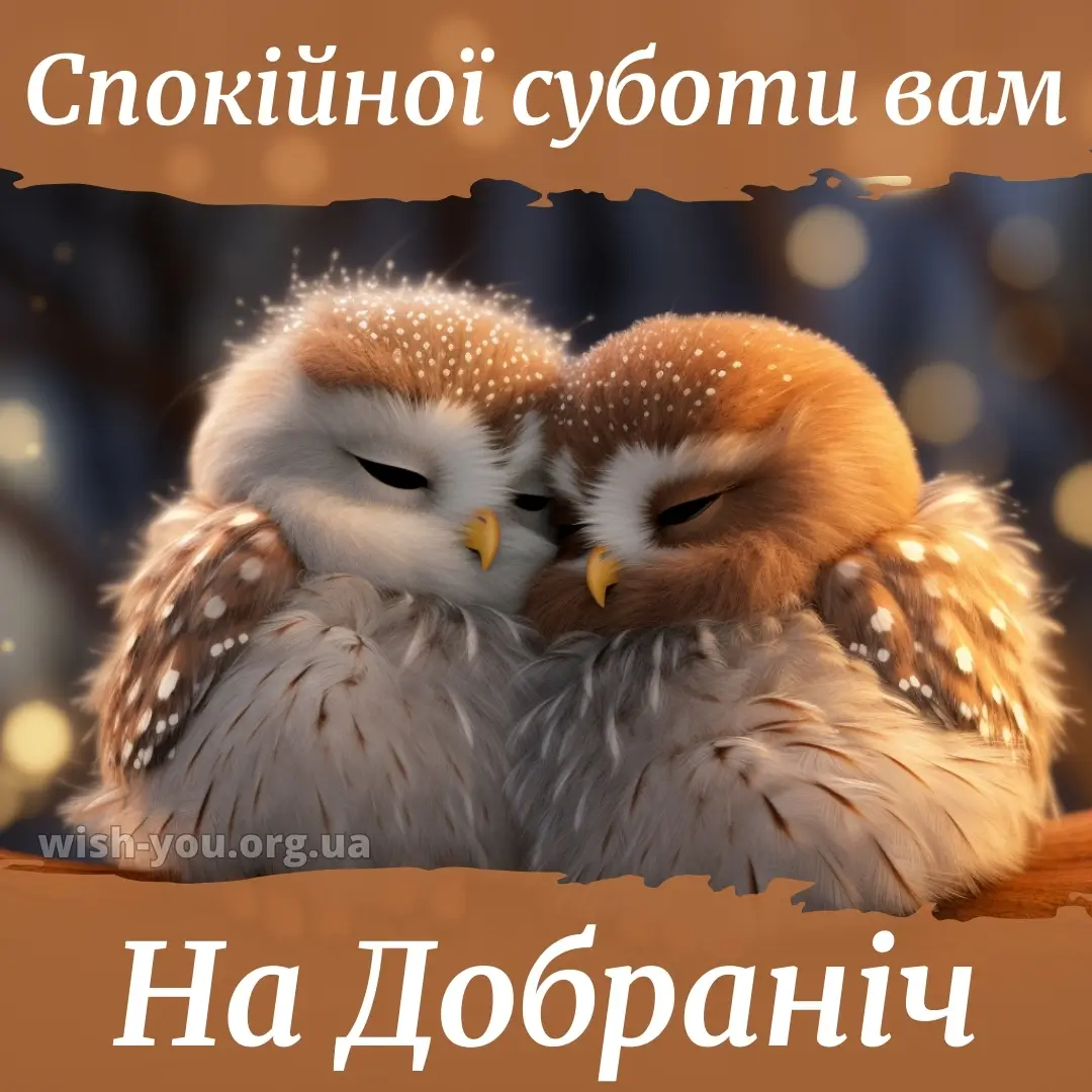 Нова листівка доброго вечора і надобраніч 1