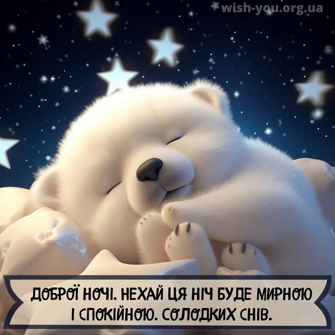 Нова листівка доброго вечора і надобраніч 3