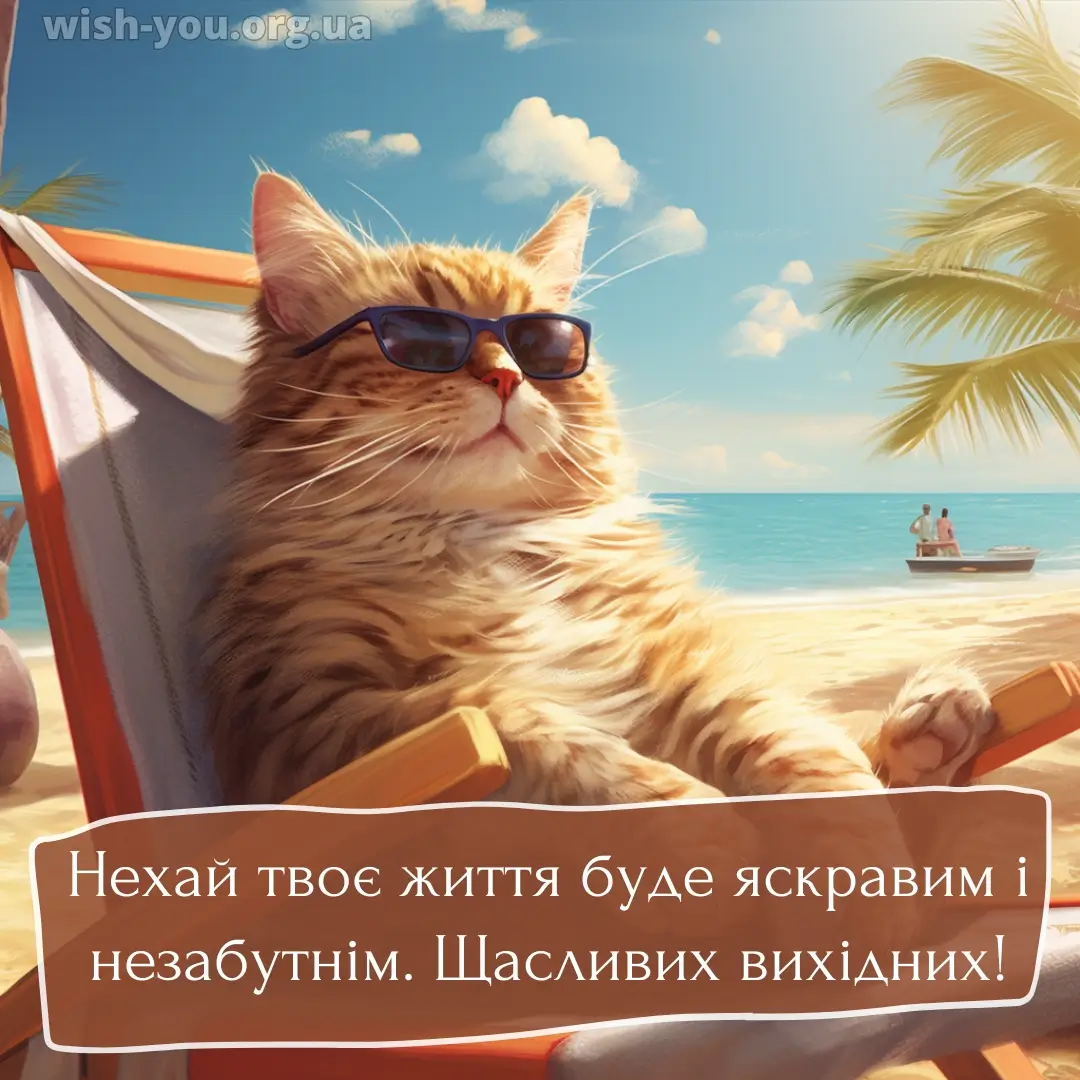Привітання гарних вихідних в картинках і листівках українською мовою