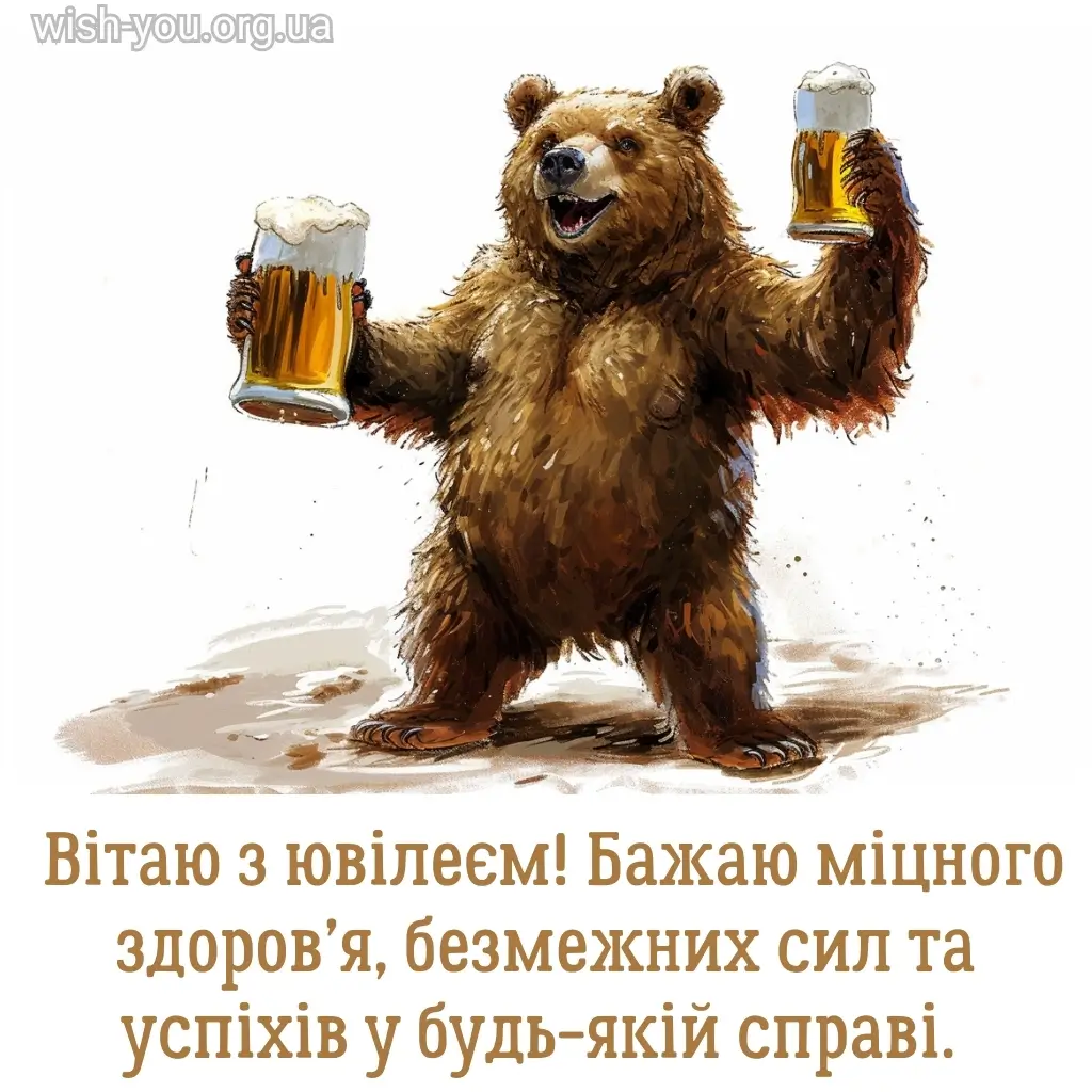 Нові привітання з ювілеєм українською мовою