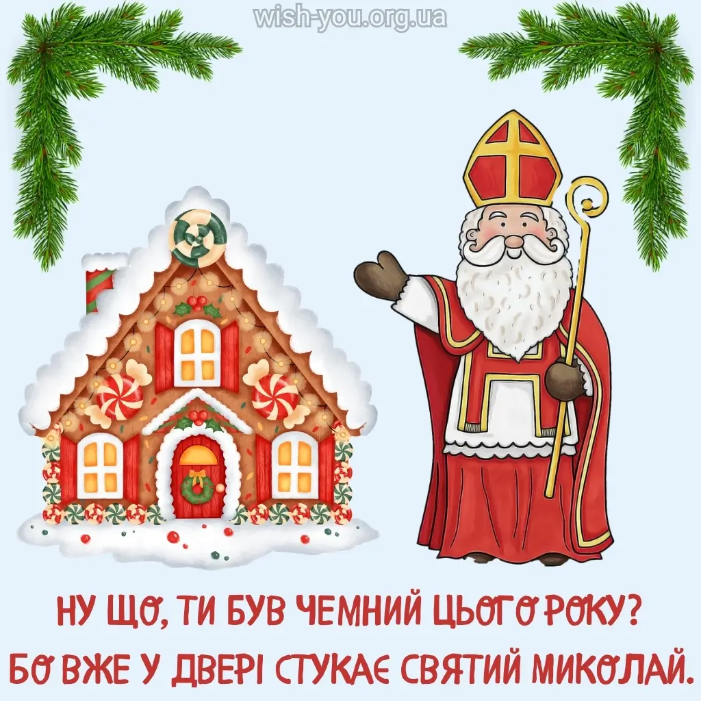 Нові листівки привітання з Днем святого Миколая 2024 українською мовою